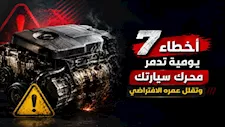 7 أخطاء يومية تدمر محرك سيارتك وتقلل عمره الافتراضي