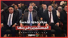 وزيرا الاستثمار والقوى العاملة يفتتحان مركز خدمات المستثمرين بالمنطقة الاستثمارية في بنها