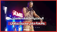 توقف محمد رمضان عن الغناء.. والداخلية تحسم حقيقة ما حدث في حفله بالساحل