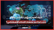 كيف تسعى إسرائيل لتوجيه خوارزميات الذكاء الاصطناعي لإعادة تشكيل رواية حرب غزة؟