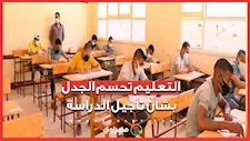 التعليم تحسم الجدل بشأن تأجيل الدراسة للعام الحالي