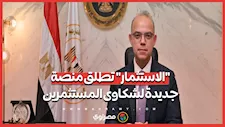 "الاستثمار" تطلق منصة جديدة لشكاوى المستثمرين.. ما اختصاصاتها؟