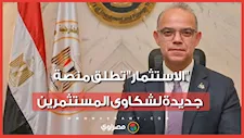 "الاستثمار" تطلق منصة جديدة لشكاوى المستثمرين.. ما اختصاصاتها؟