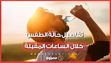الأرصاد تحذر من الرطوبة.. سحب منخفضة وفرص أمطار خفيفة