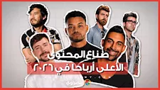 أرباح صناع المحتوى في 2026.. كيف تحولت الشهرة إلى ثروات بالملايين؟