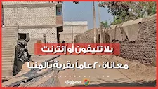 قرية كاملة بلا إنترنت منزلي منذ 20 عامًا.. ما القصة ؟