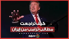 من الاستسلام غير المشروط إلى التفاوض.. كيف تغيرت أهداف ترامب تجاه إيران؟