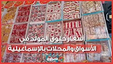 البيع بالقطعة والكيلو بـ 140 جنيهًا.. أسعار حلوى المولد في الأسواق والمحلات بالإسماعيلية