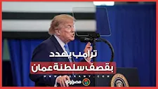 ترامب يهدد بقصف سلطنة عمان… ما القصة ؟