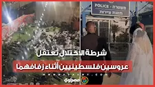 شرطة الاحتلال تعتقل عروسين فلسطينيين أثناء زفافهم.. ماذا حدث؟