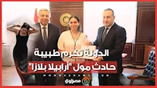 الدولة تكرم طبيبة حادث مول "أرابيلا بلازا" بعد مبادرتها الإنسانية
