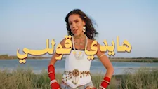 بتوقيع زوجها هادي الباجوري.. هايدي خالد تطرح أولى كليباتها الغنائية "قوللي"