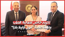تكريم خاص لطالبة  الطب بطلة حادث  “مول أرابيلا بلازا”