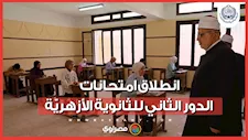 انطلاق امتحانات الدور الثاني للثانوية الأزهريّة 