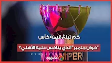 بطولة منذ 60 عامًا.. كم تبلغ قيمة كأس "خوان جامبر" الذي ينافس عليه الأهلي؟