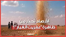 الأرصاد تُحذر من ظاهرة "عفريت الغبار"..  ماذا نعرف عنها؟