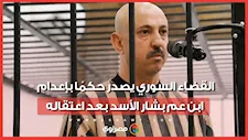 بعد اعتقاله.. القضاء السوري يصدر حكمًا بإعدام ابن عم بشار الأسد