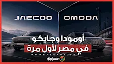 لأول مرة من مصر.. الكشف رسميًا عن السيارتين أومودا J5 وجايكو J7