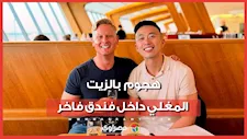 مدير بنك يهاجم صديقه بالزيت بالمغلي داخل فندق فرنسي فاخر