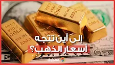 إلى أين تتجه أسعار الذهب؟ خبراء يتوقعون بوصلة المعدن الأصفر