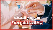هل زواج النفحة مخالف للشريعة؟ الإفتاء تجيب
