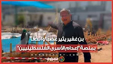 بن غفير يثير غضبًا واسعًا بفيديو منصة "إعدام الأسرى الفلسطينيين"