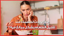6 علامات تحذيرية تؤكد حرمن جسمك من جرعة الطعام المناسبة
