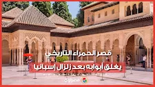 إغلاق قصر الحمراء التاريخي بعد زلزال إسبانيا