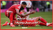 ماذا نعرف عن مرض اللاعب جمال موسيالا بعد إغماءه داخل الملعب؟