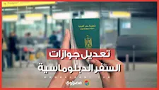 الداخلية تعدل مواصفات جوازات السفر الدبلوماسية وتقر نماذج بيومترية جديدة.. ما القصة؟