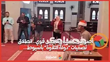 أصوات خاشعة وتنافس قوي.. انطلاق تصفيات «دولة التلاوة» بأسيوط...