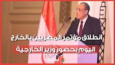 “مهما اتغربنا.. مصر تقربنا”.. انطلاق مؤتمر المصريين بالخارج اليوم بحضور وزير الخارجية