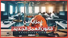 قبل ما توقّع العقد.. 10 حقوق حماها لك قانون العمل الجديد في القطاع الخاص