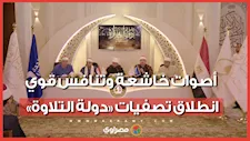 أصوات خاشعة وتنافس قوي.. انطلاق تصفيات «دولة التلاوة» بأسيوط