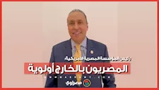 رئيس المؤسسة المصرية الأمريكية: حل مشكلات المصريين بالخارج أولوية لا تحتمل التأجيل