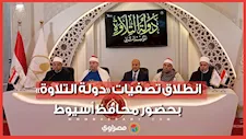 انطلاق تصفيات «دولة التلاوة» بحضور محافظ أسيوط