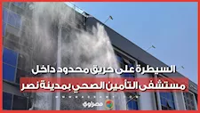 بدون إصابات.. السيطرة على حريق محدود داخل مستشفى التأمين الصحي بمدينة نصر