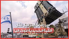 "شبح إيران".. لماذا يرفض نتنياهو تزويد أوكرانيا بنظام القبة الحديدية؟
