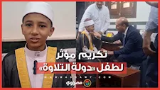 بعد تكريمه بـ200 جنيه من محافظ أسيوط.. الطفل عبد الرحمن متسابق «دولة التلاوة»: شعرت بروح الأب لابنه