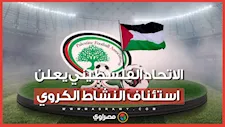 بعد توقف 3 سنوات.. الاتحاد الفلسطيني يعلن استئناف النشاط الكروي