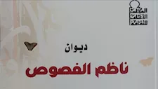 الثلاثاء المقبل.. يسري عبدالله وعاطف عبدالعزيز يناقشان "ناظم الفصوص"