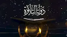 اليوم.. انطلاق التصفيات المركزية لمسابقة "دولة التلاوة" في أسيوط
