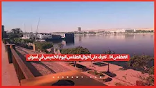 العظمى 41.. تعرف على أحوال الطقس اليوم الخميس في أسوان