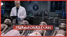 رفات 4 كائنات فضائية.. حقيقة أم مجرد ادعاءات؟