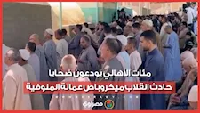 استقبلوا الثلاثة بالدموع .. مئات الأهالي يودعون ضحايا حادث انقلاب ميكروباص