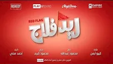 طرح الإعلان الرسمي لـ فيلم ريد فلاج بطولة أحمد حاتم وجميلة عوض