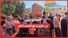 "اقصفوا بيروت".. بن غفير يدعو لضرب لبنان.. ما القصة؟