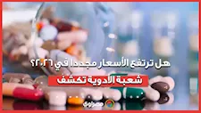 هل ترتفع الأسعار مجددا في 2026؟.. شعبة الأدوية تكشف