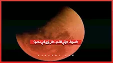 5 ساعات من الخسوف.. البحوث الفلكية تكشف مواعيد رؤيته في مصر