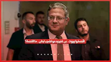 اقصفوا بيروت.. بن غفير يدعو لضرب لبنان.. ما القصة؟